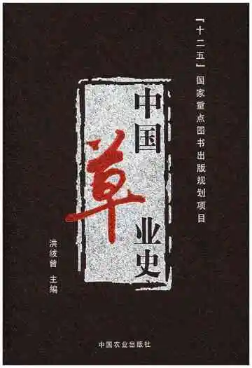 中国草业史
