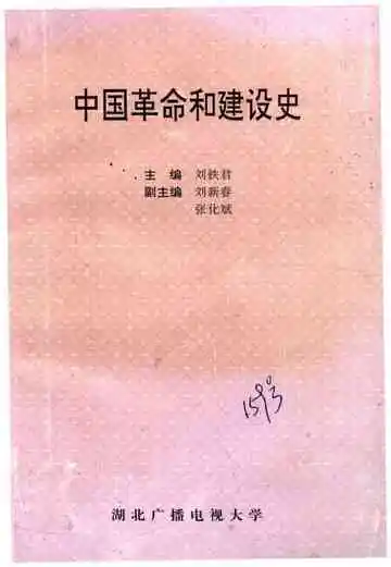 中国革命和建设史
