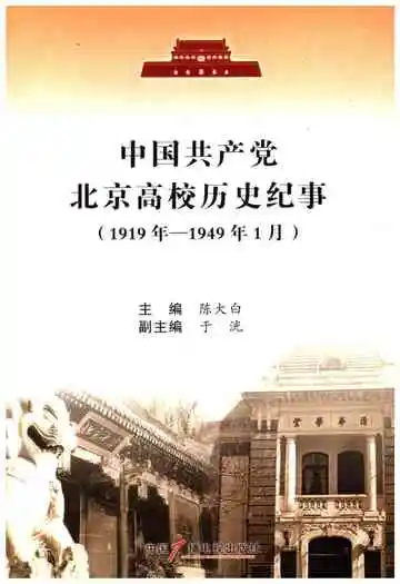 中国共产党北京高校历史纪事 1919-1949