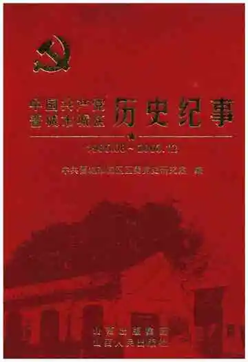 中国共产党晋城市城区历史纪事 1985-2008