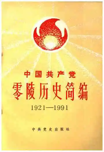 中国共产党零陵历史简编 1921-1991