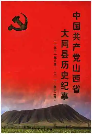 中国共产党山西省大同县历史纪事 1921-2010