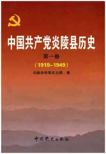 中国共产党炎陵县历史 第一卷 1919-1949