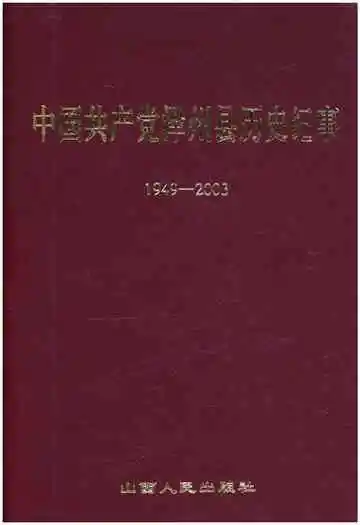 中国共产党泽州县历史纪事 1949-2003