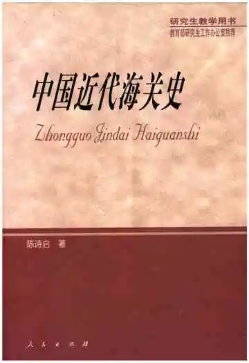 中国近代海关史