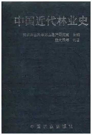 中国近代林业史