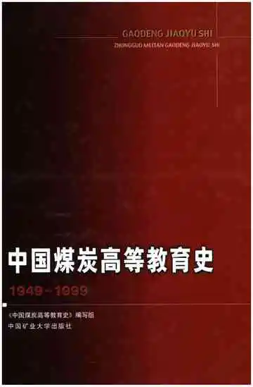 中国煤炭高等教育史 1949-1999