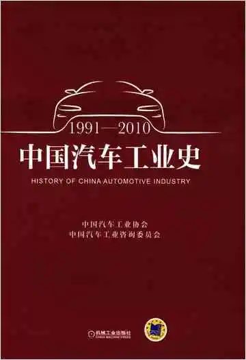 中国汽车工业史 1991-2010
