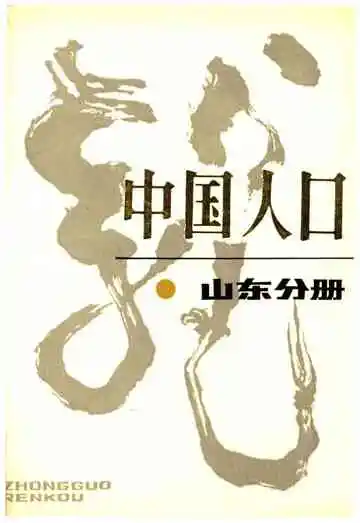中国人口山东分册