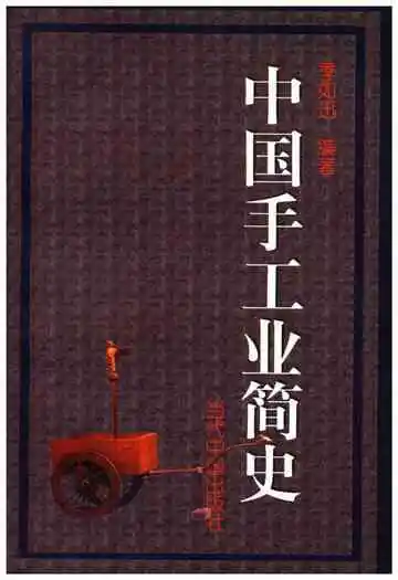 中国手工业简史