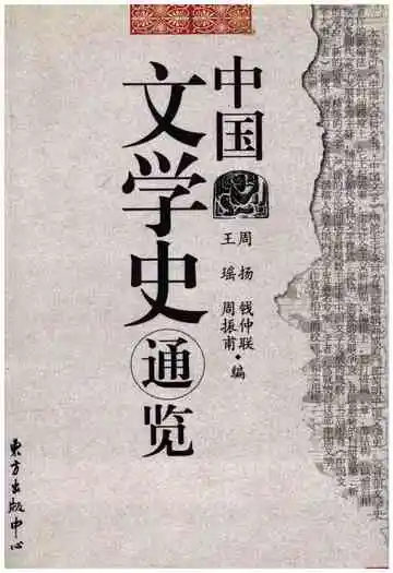 中国文学史通览