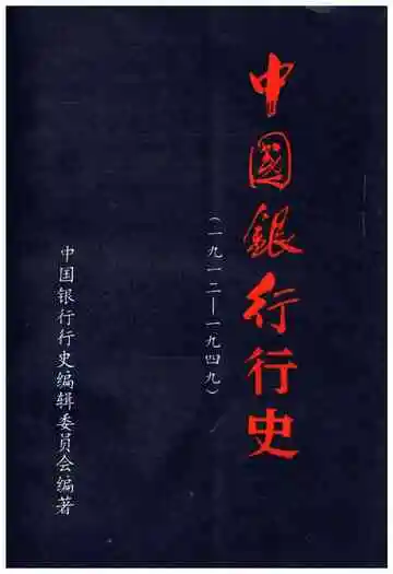 中国银行行史 1912-1949
