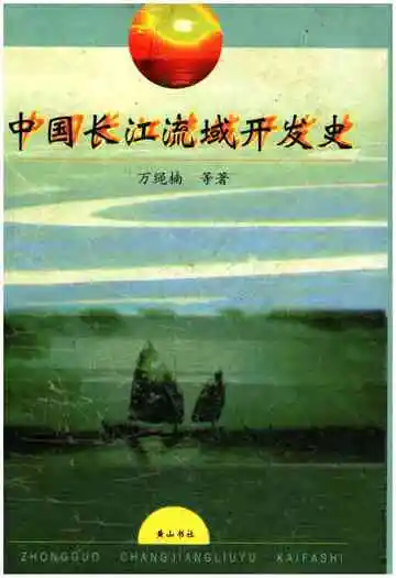 中国长江流域开发史