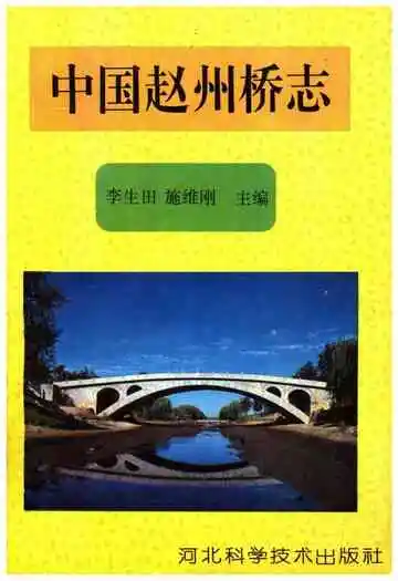 中国赵州桥志