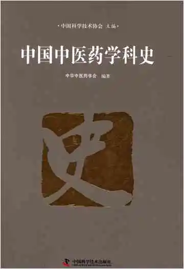 中国中医药学科史