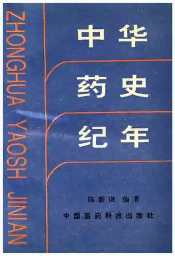 中华药史纪年