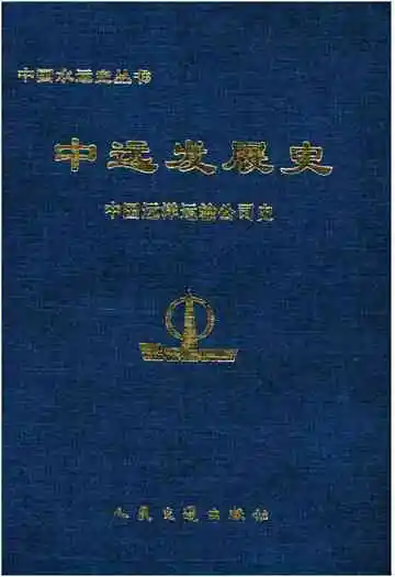 中远发展史 中国远洋运输公司史