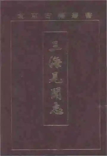 三海见闻志
