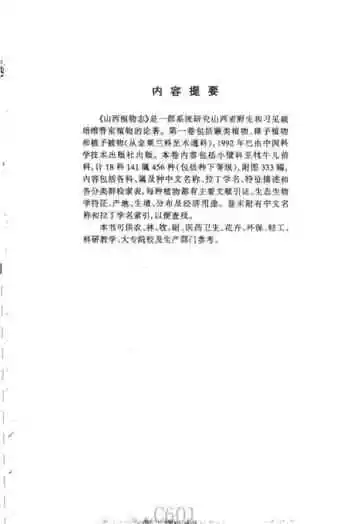 山西植物志第二卷