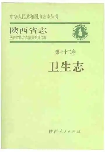 陕西省志 第七十二卷 卫生志