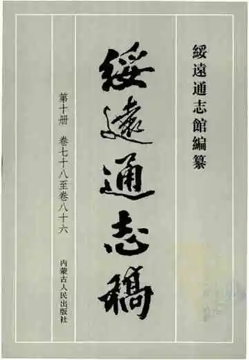 绥远通志稿第十册卷七十八至卷八十六
