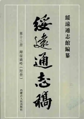 绥远通志稿第十二册归绥识略附册