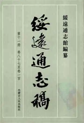 绥远通志稿第十一册卷八十七至卷一百
