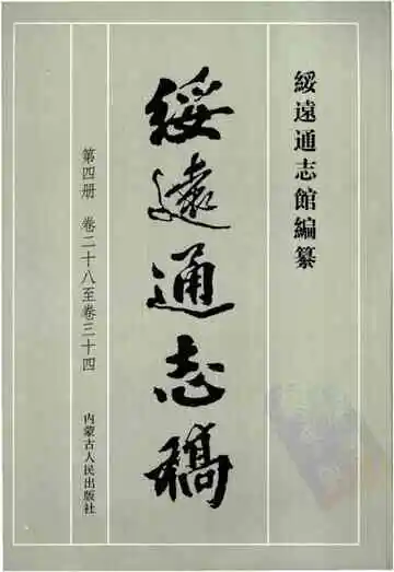 绥远通志稿第四册卷二十八至卷三十四
