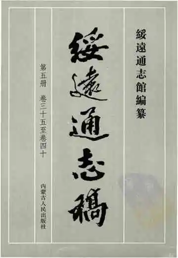 绥远通志稿第五册卷三十五至卷四十