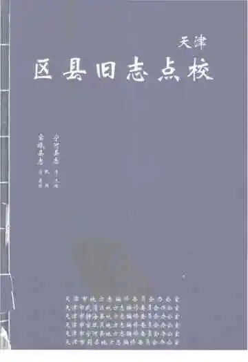 天津区县旧志点校宝坻县志宁河县志