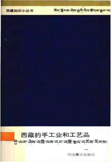 西藏的手工业和工艺品