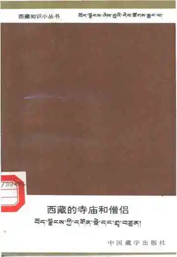 西藏的寺庙和僧侣