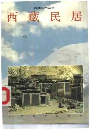西藏民居