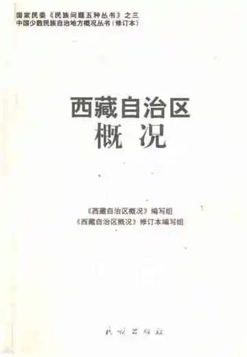 西藏自治区概况