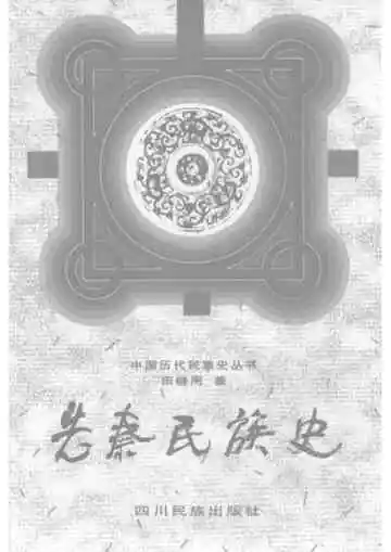 先秦民族史