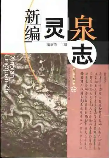 新编灵泉志