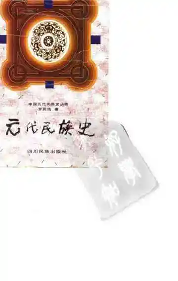 元代民族史