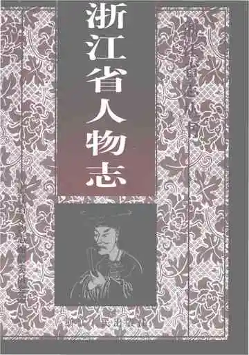 浙江省人物志