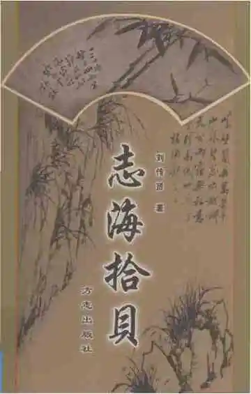 志海拾贝