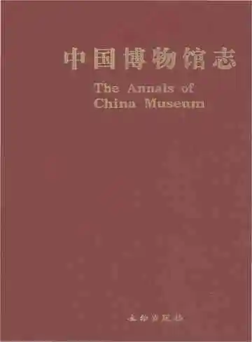 中国博物馆志第5册湖北卷云南卷海南卷