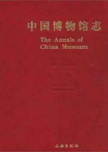 中国博物馆志第9册陕西卷