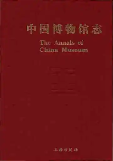 中国博物馆志第3册上海卷山东卷青海卷