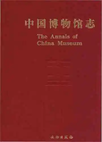 中国博物馆志第6册重庆卷西藏卷安徽卷