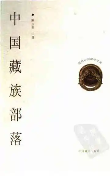中国藏族部落