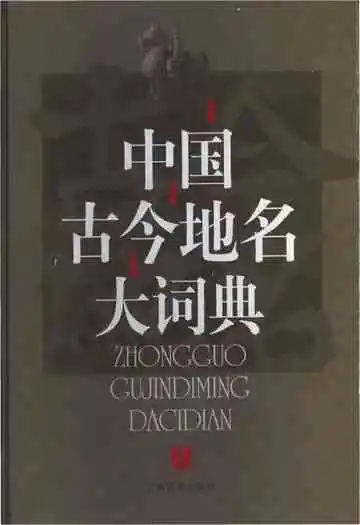 中国古今地名大词典上册