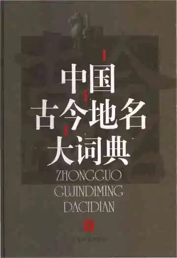 中国古今地名大词典下册