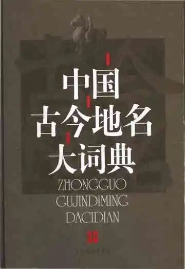 中国古今地名大词典中册