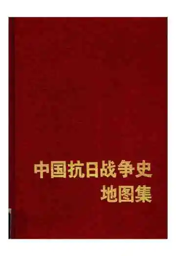 中国抗日战争史地图集