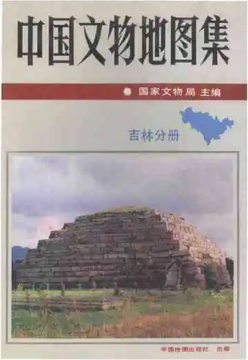 中国文物地图集吉林分册