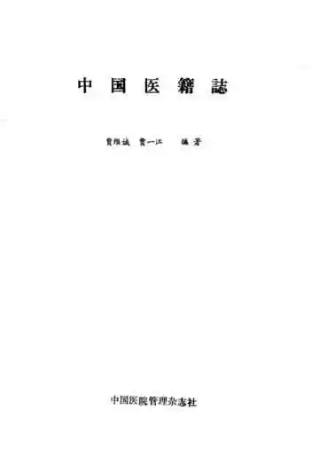 中国医籍志
